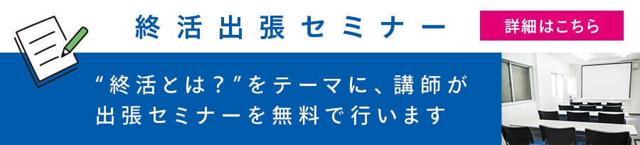 終活カウンセラーの出張セミナー ”終活とは？”をテーマに、終活カウンセラーが出張セミナーを無料で行います。