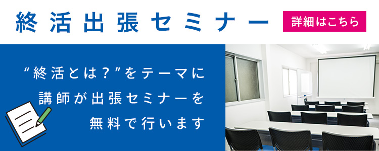 終活カウンセラーの出張セミナー ”終活とは？”をテーマに、終活カウンセラーが出張セミナーを無料で行います。