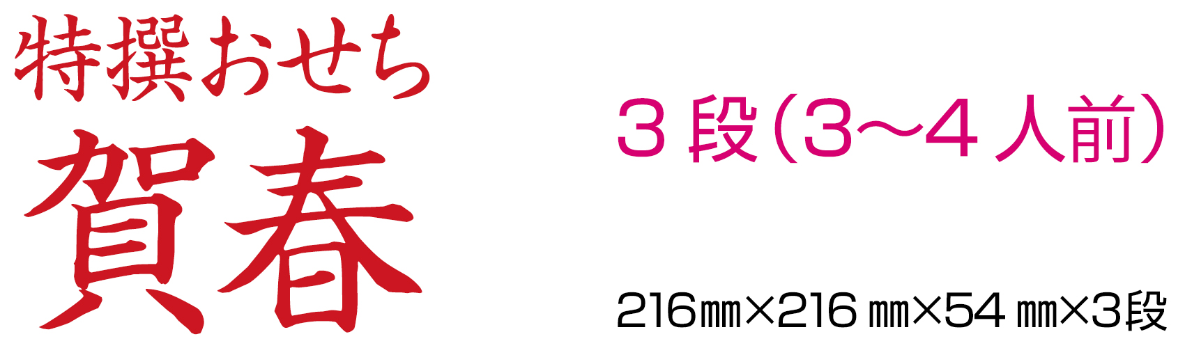 ラヴィーナ 特撰おせち