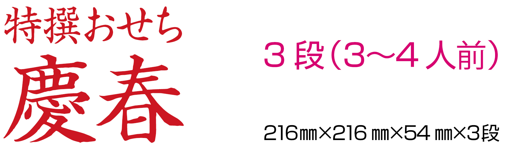 ラヴィーナ 特撰おせち