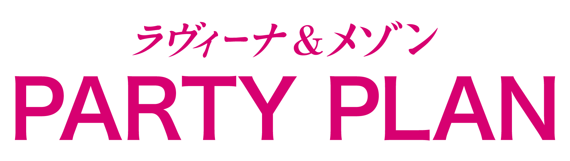 ラヴィーナ＆メゾン PARTY PLAN